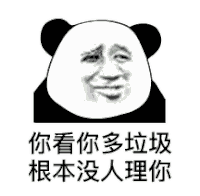 暴漫 熊猫头 没人理你 搞怪 逗