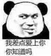 暴漫 熊猫头 我差点爱上你你知道吗 搞笑 逗 沙雕