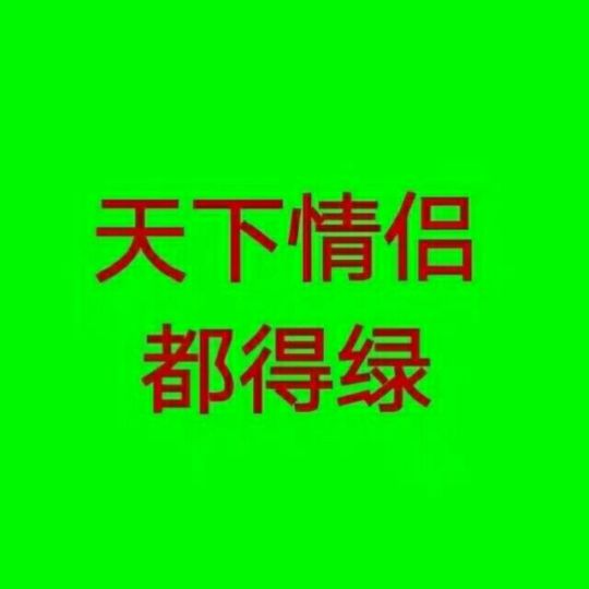 天下情侣gif都得绿gif绿色gif红字gif文字gif笔画gif