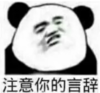 暴漫 文字表情包 注意你的言辞 搞笑 逗 沙雕