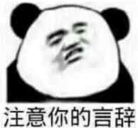 暴漫 文字表情包 注意你的言辞 搞笑 逗 沙雕