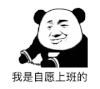 暴漫 熊猫头 上班 搞怪 逗