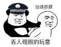 暴漫 熊猫头 当场抓获 丢人现眼的玩意 搞怪 逗