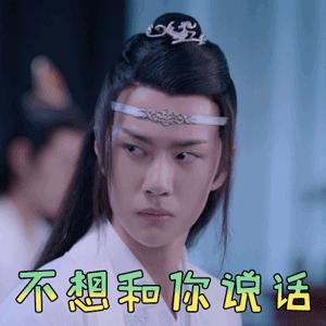 陈情令 王一博 蓝忘机 不想和你说话 生气