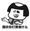 暴漫 蘑菇头 国庆你打算做什么 搞笑 逗 沙雕