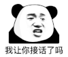 暴漫 熊猫头 我让你接活了吗 搞怪 逗