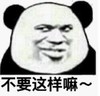 暴漫 文字表情包 不要这样嘛 搞笑 逗 沙雕