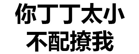 污污污 撩妹 你丁丁太小不配撩我 单身狗