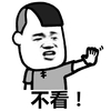 暴漫 金馆长 不看 拒绝 搞怪 逗