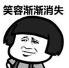 暴漫 蘑菇头 笑容逐渐消失 搞笑 沙雕 逗