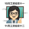 双十一 小黄脸 沙雕 搞笑 逗