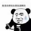 暴漫 熊猫头 我是自愿给女朋友道歉的 自首 搞怪 逗