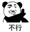暴漫 文字表情包 不行 搞笑 逗 沙雕