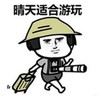 暴漫 文字表情包 晴天适合游玩 搞笑 逗 沙雕