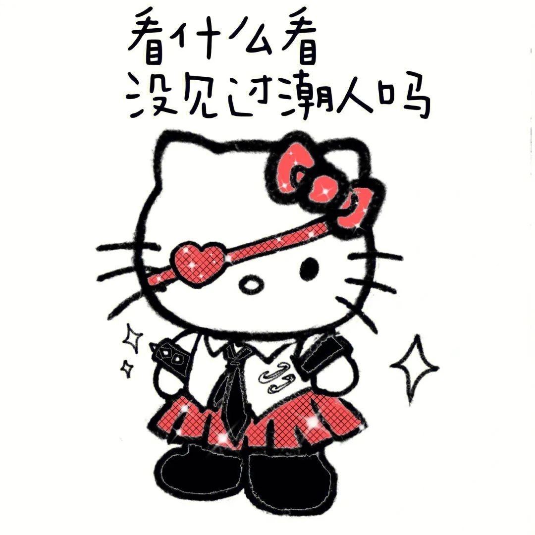 hellokitty凯蒂猫阴阳怪气沙雕搞笑gif动图