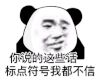 暴漫 熊猫头 你说的这些话标点符号我都不信 搞怪 逗