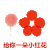 可爱 搞怪 给你一朵小红花 小花花给你 小红花 情侣