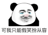 暴漫 熊猫头 假笑 搞怪 逗