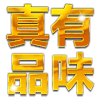 土豪金 炫彩字体 沙雕 搞笑 非主流