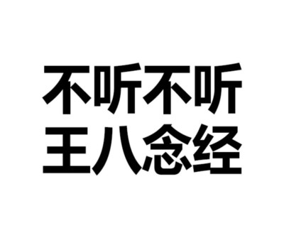 不听不听王八念经 文字 骂人 黑色