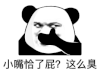 暴漫 熊猫头 小嘴恰了屁这么臭 搞怪 逗