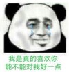 暴漫 熊猫头 我是真的喜欢你能不能对我好一点 逗 沙雕 魔性