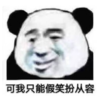 暴漫 熊猫头 可我只能假笑扮从容 搞笑 逗 沙雕