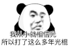 暴漫 熊猫头 光棍 搞怪 逗