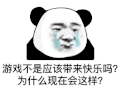 暴漫 熊猫头 游戏不是应该带来快乐吗为什么现在会这样 搞怪 逗
