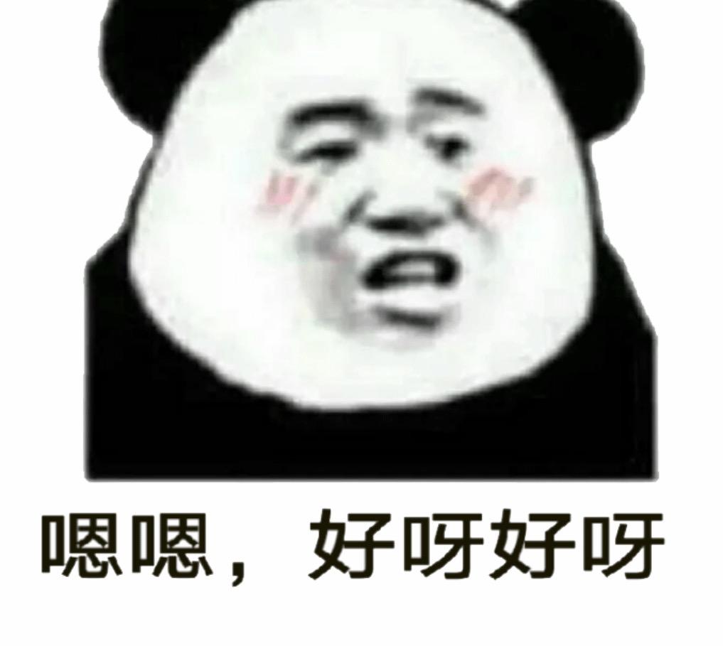 好得很熊猫头表情包图片