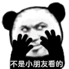 暴漫 熊猫头 不看 搞怪 逗