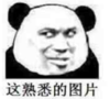 暴漫 熊猫头 这熟悉的图片 沙雕 搞怪 逗