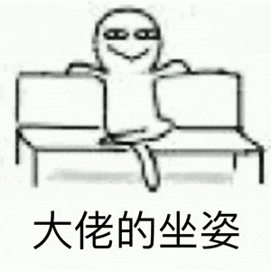 大佬的坐姿 沙雕 搞怪 抽象