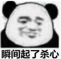 暴漫 熊猫头 瞬间起了杀心 搞笑 逗 沙雕