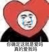 暴漫 熊猫头 你确定这就是爱吗 真的爱我吗 搞怪 逗
