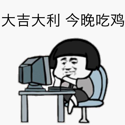 大吉大利今晚吃鸡头像图片