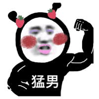 暴漫 熊猫头 猛男 搞怪 逗
