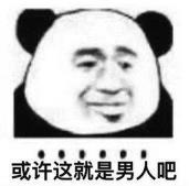 暴漫 熊猫头 或许这就是男人吧 搞笑 逗 沙雕