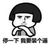 暴漫 文字表情包 停一下我要装个逼 搞笑 逗 沙雕