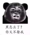 暴漫 文字表情包 黑怎么了你又不娶我 搞笑 逗 沙雕
