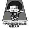暴漫 蘑菇头 今天的逼就撞到这里谢谢大家 搞笑 逗 沙雕