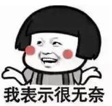 暴漫 蘑菇头 我表示很无奈 搞笑 沙雕 魔性