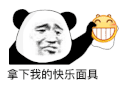 暴漫 熊猫头 拿下我的快乐面具 搞怪 逗