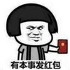 暴漫 蘑菇头 有本事发红包 搞笑 逗 沙雕