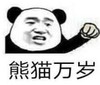 暴漫 文字表情包 熊猫万岁 搞笑 逗 沙雕