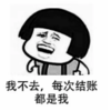 暴漫 蘑菇头 我不去每次都是我结账 搞笑 逗 沙雕