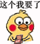 小黄鸡 崽崽 可爱 搞怪