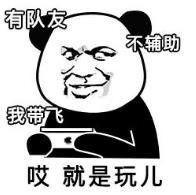 暴漫 文字表情包 有队友不辅助我带飞就是玩儿 搞笑 逗 沙雕