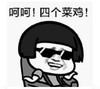 暴漫 蘑菇头 呵呵四个菜鸡 搞笑 沙雕 逗