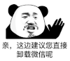 暴漫 熊猫头 亲 这边建议您直接卸载微信呢 搞怪 逗